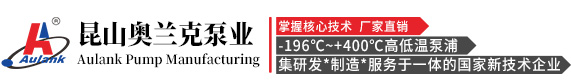 昆山奧蘭克泵業(yè)制造有限公司